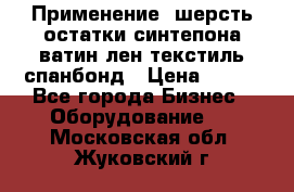 Применение: шерсть,остатки синтепона,ватин,лен,текстиль,спанбонд › Цена ­ 100 - Все города Бизнес » Оборудование   . Московская обл.,Жуковский г.